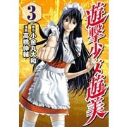 遊撃少女遊美(3)（講談社） [電子書籍]