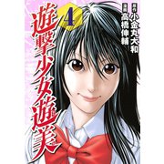 遊撃少女遊美(4)（講談社） [電子書籍]