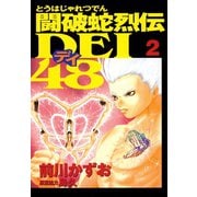 闘破蛇烈伝DEI48(2)（講談社） [電子書籍]