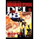 闘破蛇烈伝DEI48(5)（講談社） [電子書籍]