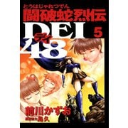 闘破蛇烈伝DEI48(5)（講談社） [電子書籍]