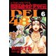 闘破蛇烈伝DEI48(6)（講談社） [電子書籍]