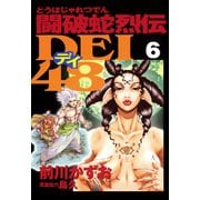 闘破蛇烈伝DEI48(6)（講談社） [電子書籍]