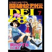 闘破蛇烈伝DEI48(7)（講談社） [電子書籍]