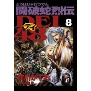 闘破蛇烈伝DEI48(8)（講談社） [電子書籍]