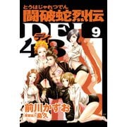 闘破蛇烈伝DEI48(9)（講談社） [電子書籍]