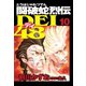 闘破蛇烈伝DEI48(10)（講談社） [電子書籍]