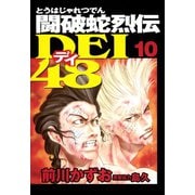 闘破蛇烈伝DEI48(10)（講談社） [電子書籍]