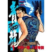 青龍＜ブルードラゴン＞(1)（講談社） [電子書籍]