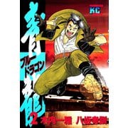 青龍＜ブルードラゴン＞(2)（講談社） [電子書籍]