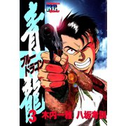 青龍＜ブルードラゴン＞(3)（講談社） [電子書籍]