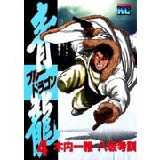 青龍＜ブルードラゴン＞(4)（講談社） [電子書籍]