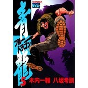 青龍＜ブルードラゴン＞(5)（講談社） [電子書籍]