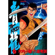 青龍＜ブルードラゴン＞(6)（講談社） [電子書籍]