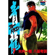 青龍＜ブルードラゴン＞(7)（講談社） [電子書籍]