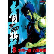 青龍＜ブルードラゴン＞(8)（講談社） [電子書籍]