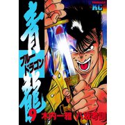 青龍＜ブルードラゴン＞(9)（講談社） [電子書籍]