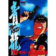 青龍＜ブルードラゴン＞(10)（講談社） [電子書籍]