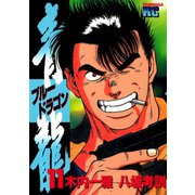 青龍＜ブルードラゴン＞(11)（講談社） [電子書籍]