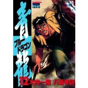 青龍＜ブルードラゴン＞(12)（講談社） [電子書籍]
