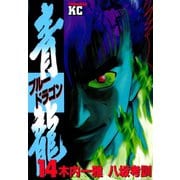 青龍＜ブルードラゴン＞(14)（講談社） [電子書籍]