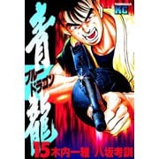 青龍＜ブルードラゴン＞(15)（講談社） [電子書籍]