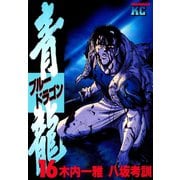 青龍＜ブルードラゴン＞(16)（講談社） [電子書籍]