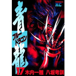 ヨドバシ Com 青龍 ブルードラゴン 17 講談社 電子書籍 通販 全品無料配達