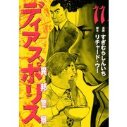 ディアスポリス-異邦警察-(11)（講談社） [電子書籍]