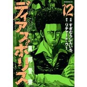 ディアスポリス-異邦警察-(12)（講談社） [電子書籍]