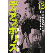 ディアスポリス-異邦警察-(13)（講談社） [電子書籍]