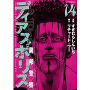 ディアスポリス-異邦警察-(14)（講談社） [電子書籍]
