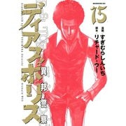 ディアスポリス-異邦警察-(15)（講談社） [電子書籍]