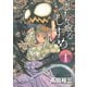 九十九眠る しずめ 明治十七年編 明治あやかし討伐伝(1)（講談社） [電子書籍]