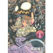 九十九眠る しずめ 明治十七年編 明治あやかし討伐伝(1)（講談社） [電子書籍]