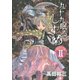 九十九眠る しずめ 明治十七年編 明治あやかし討伐伝(2)（講談社） [電子書籍]