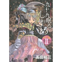 ヨドバシ Com 九十九眠る しずめ 明治十七年編 明治あやかし討伐伝 2 講談社 電子書籍 通販 全品無料配達