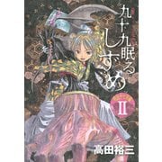 九十九眠る しずめ 明治十七年編 明治あやかし討伐伝(2)（講談社） [電子書籍]