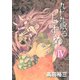 九十九眠る しずめ 明治十七年編 明治あやかし討伐伝(4)（講談社） [電子書籍]