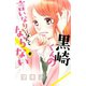 黒崎くんの言いなりになんてならない（6）（講談社） [電子書籍]