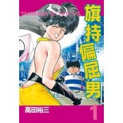 旗持偏屈男(1)（講談社） [電子書籍]