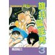 旗持偏屈男(3)（講談社） [電子書籍]