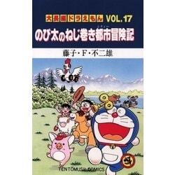 ヨドバシ Com 大長編ドラえもん17 のび太のねじ巻き都市冒険記