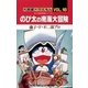 大長編ドラえもん18 のび太の南海大冒険（小学館） [電子書籍]