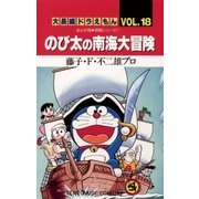 大長編ドラえもん18 のび太の南海大冒険（小学館） [電子書籍]