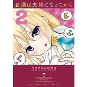 お酒は夫婦になってから 2（小学館） [電子書籍]