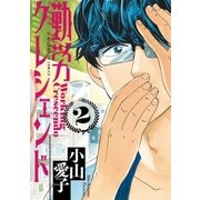 勤労クレシェンド 2（小学館） [電子書籍]