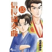 信長協奏曲 13（小学館） [電子書籍]