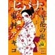 ヒバナ 2016年3/10号（小学館） [電子書籍]