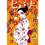 ヒバナ 2016年3/10号（小学館） [電子書籍]